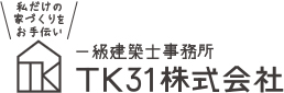 安心の新築戸建て・注文住宅・自由設計・リノベーション（千葉市・船橋市）なら一級建築士事務所TK31におまかせ下さい