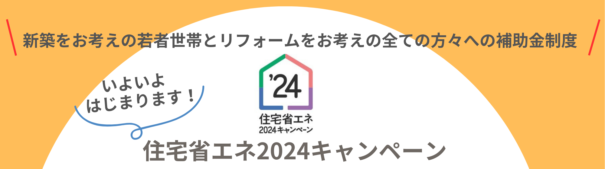 住宅省エネ2024キャンペーン