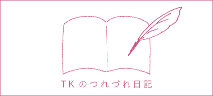 TKのつれづれ日記