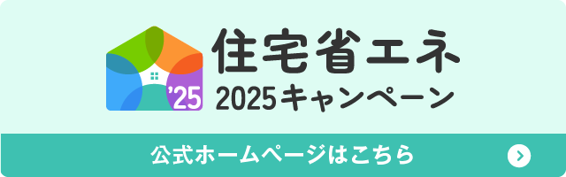 住宅省エネ2025キャンペーン【公式】