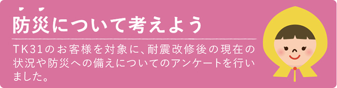 防災について考えよう