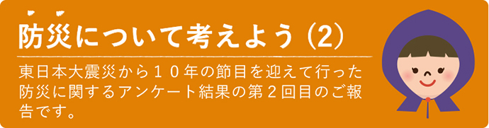 防災について考えよう（２）