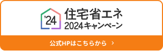 住宅省エネ2024キャンペーン