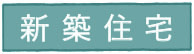 こどもみらい住宅支援事業