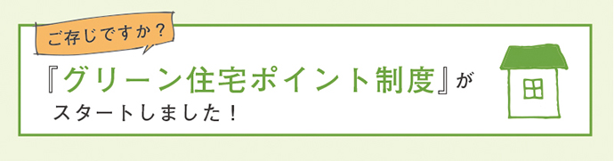 「グリーン住宅ポイント制度」がスタートしました