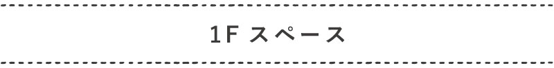 趣味の離れ