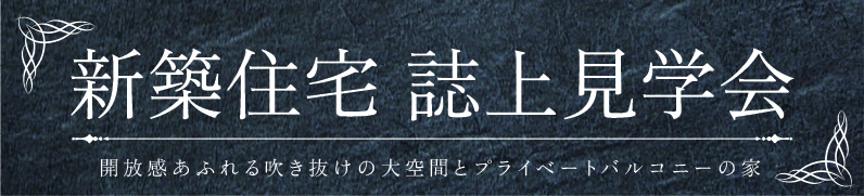 新築住宅 誌上見学会