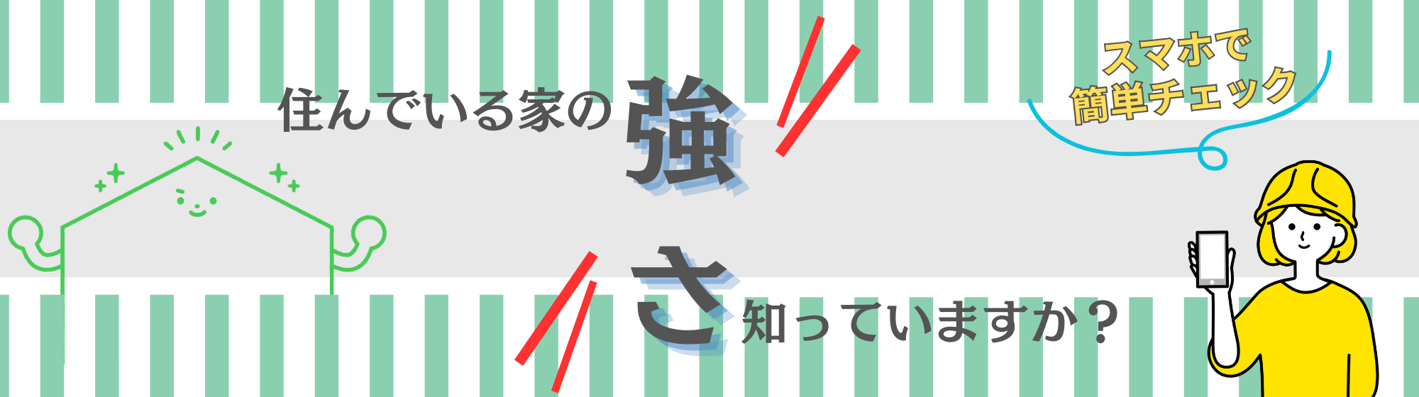 住んでいる家の強さ　知っていますか？