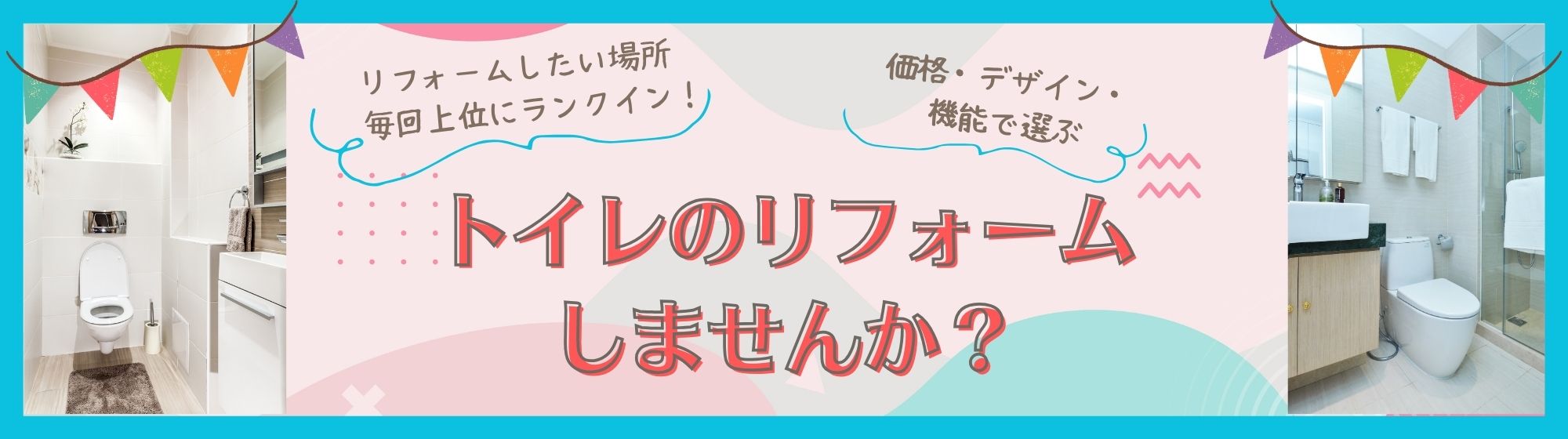 トイレのリフォーム