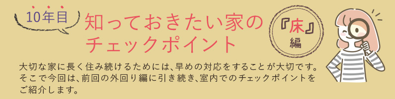 10年目 知っておきたい家のチェックポイント（床編）