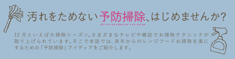 汚れをためない予防掃除、はじめませんか