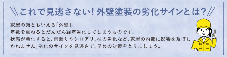 これで見逃さない！外壁塗装の劣化サイン