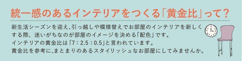 統一感のあるインテリアをつくる「黄金比」って？