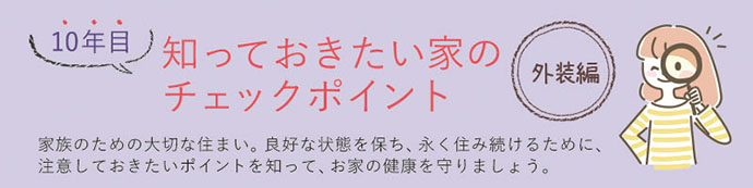 10年目 知っておきたい家のチェックポイント（外装編）