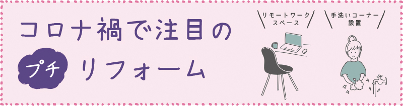 コロナ禍で注目のプチリフォーム
