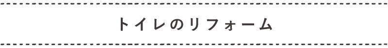 ちょこっとリフォーム