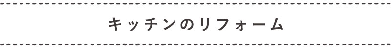 ちょこっとリフォーム