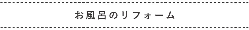 ちょこっとリフォーム