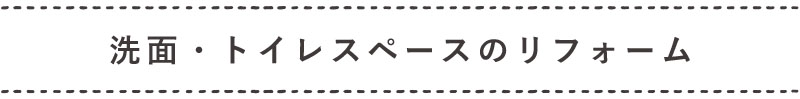 ちょこっとリフォーム