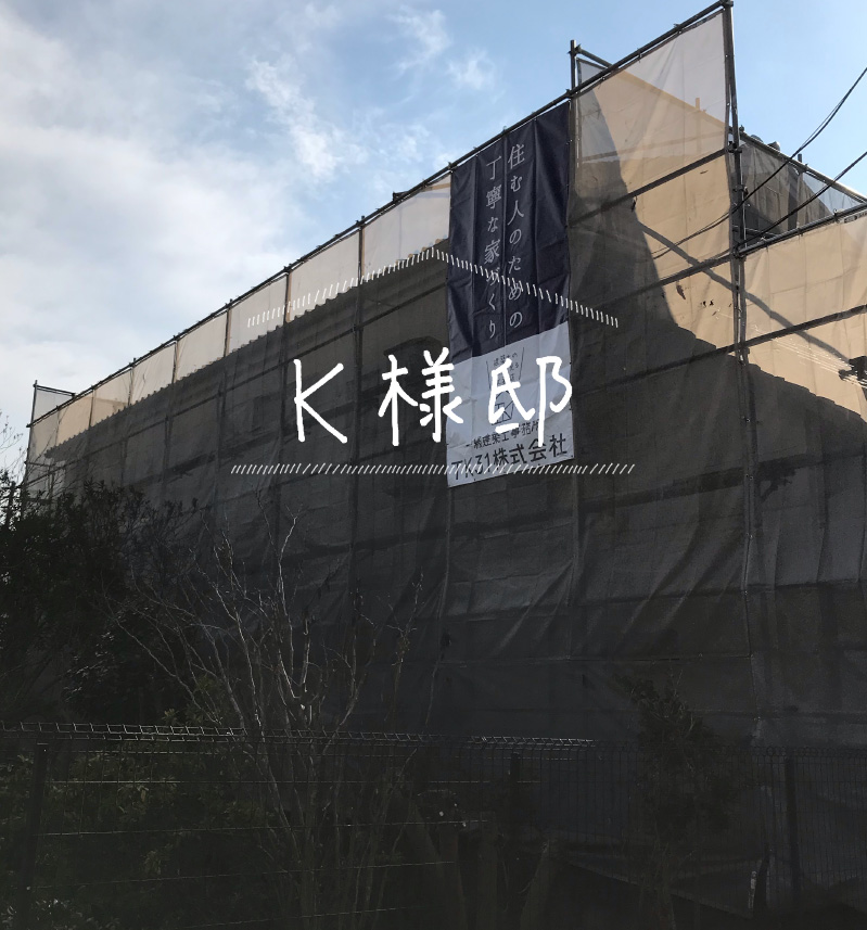 K様邸