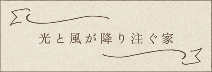 光と風が降り注ぐ家